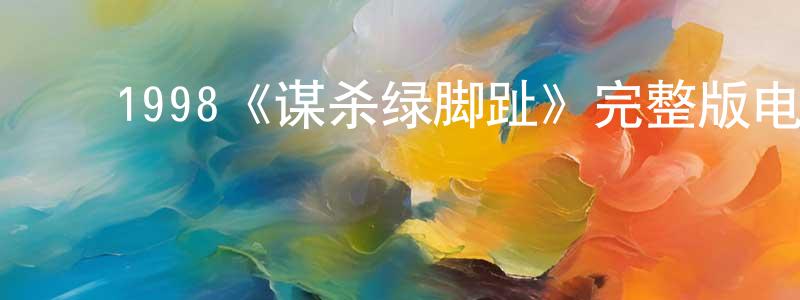 ﻿程异的个人主页,﻿1998《谋杀绿脚趾》完整版电影/在线观看/百度云-美剧天堂